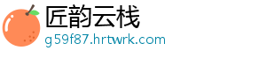 匠韵云栈